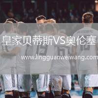 皇家貝蒂斯VS奧倫塞