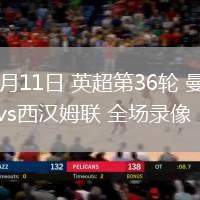 05月11日 英超第36輪 曼聯(lián)vs西漢姆聯(lián) 全場錄像