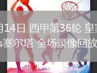 05月14日 西甲第36輪 皇家社會vs塞爾塔 全場錄像回放