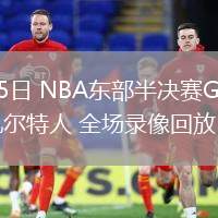 05月15日 NBA東部半決賽G5 尼克斯vs凱爾特人 全場(chǎng)錄像回放