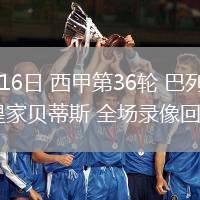 05月16日 西甲第36輪 巴列卡諾vs皇家貝蒂斯 全場錄像回放