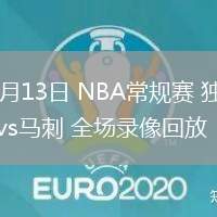 03月13日 NBA常規(guī)賽 獨(dú)行俠vs馬刺 全場(chǎng)錄像回放