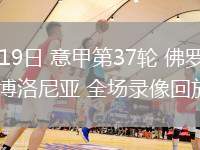 05月19日 意甲第37輪 佛羅倫薩vs博洛尼亞 全場(chǎng)錄像回放