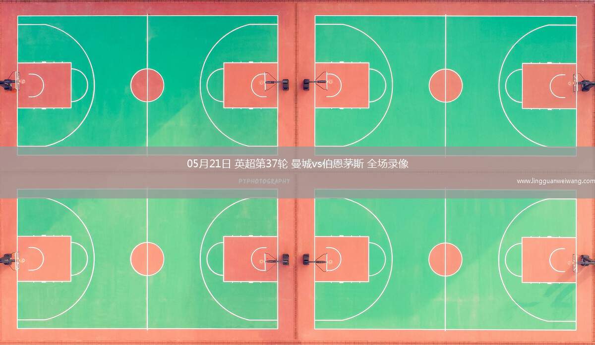 05月21日 英超第37輪 曼城vs伯恩茅斯 全場(chǎng)錄像