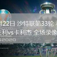 05月22日 沙特聯(lián)第33輪 利雅得勝利vs卡利杰 全場錄像