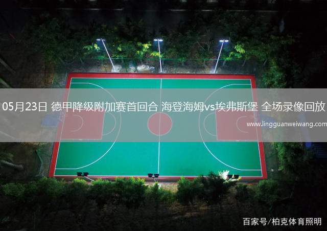 05月23日 德甲降級(jí)附加賽首回合 海登海姆vs埃弗斯堡 全場(chǎng)錄像回放