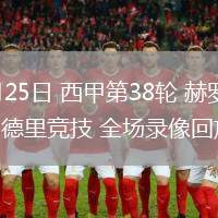05月25日 西甲第38輪 赫羅納vs馬德里競(jìng)技 全場(chǎng)錄像回放