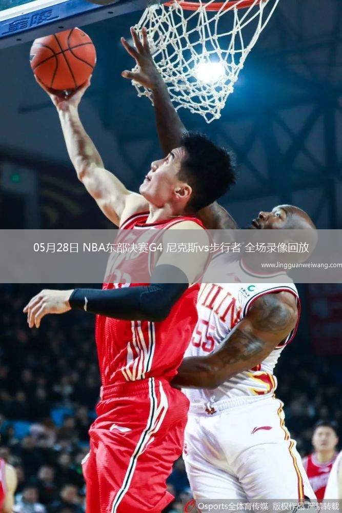 05月28日 NBA東部決賽G4 尼克斯vs步行者 全場錄像回放