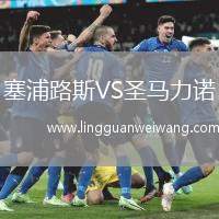 塞浦路斯VS圣馬力諾