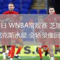 05月28日 WNBA常規(guī)賽 芝加哥天空vs菲尼克斯水星 全場(chǎng)錄像回放