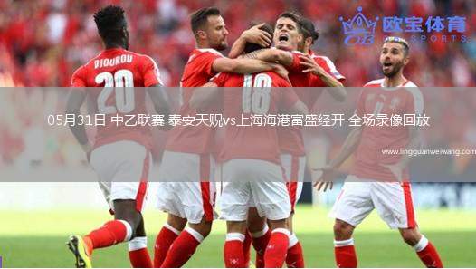 05月31日 中乙聯(lián)賽 泰安天貺vs上海海港富盛經(jīng)開 全場錄像回放