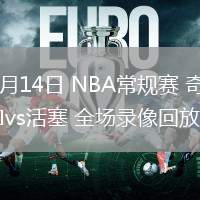 03月14日 NBA常規(guī)賽 奇才vs活塞 全場(chǎng)錄像回放