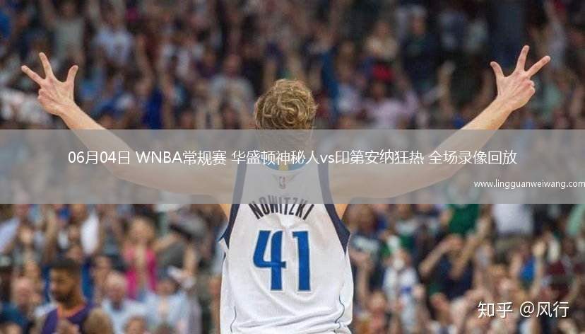 06月04日 WNBA常規(guī)賽 華盛頓神秘人vs印第安納狂熱 全場錄像回放
