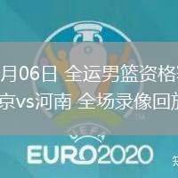 06月06日 全運男籃資格賽 北京vs河南 全場錄像回放