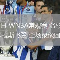 06月07日 WNBA常規(guī)賽 洛杉磯火花vs達拉斯飛翼 全場錄像回放