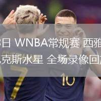 06月08日 WNBA常規(guī)賽 西雅圖風(fēng)暴vs菲尼克斯水星 全場錄像回放