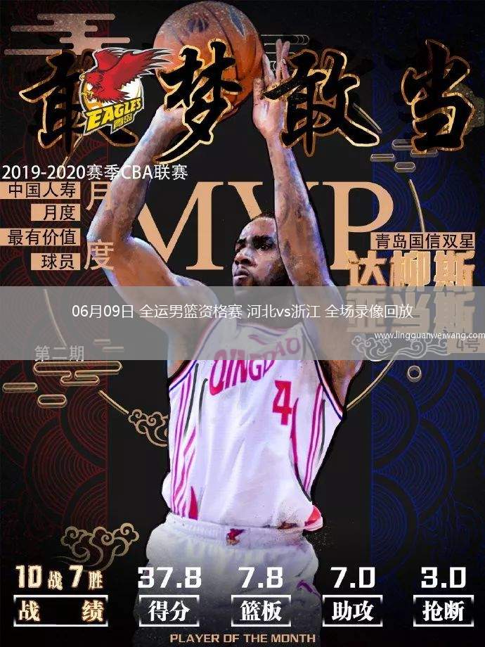 06月09日 全運(yùn)男籃資格賽 河北vs浙江 全場(chǎng)錄像回放