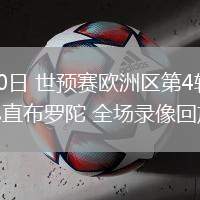 06月10日 世預(yù)賽歐洲區(qū)第4輪 法羅群島vs直布羅陀 全場(chǎng)錄像回放