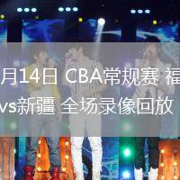 03月14日 CBA常規(guī)賽 福建vs新疆 全場錄像回放
