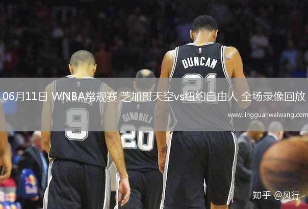 06月11日 WNBA常規(guī)賽 芝加哥天空vs紐約自由人 全場(chǎng)錄像回放
