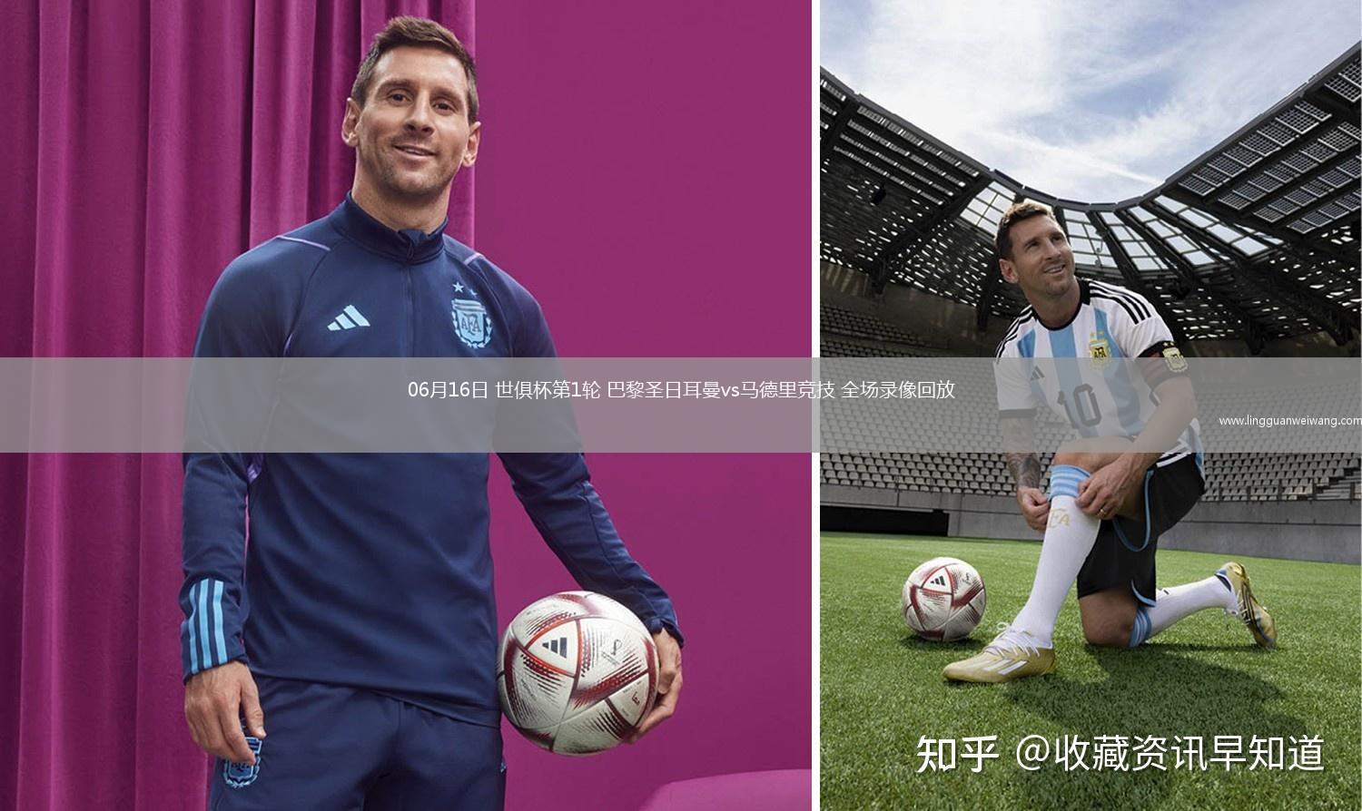 06月16日 世俱杯第1輪 巴黎圣日耳曼vs馬德里競技 全場錄像回放