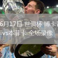 06月17日 世俱杯 博卡青年vs本菲卡 全場錄像