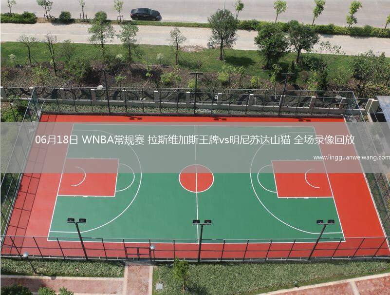06月18日 WNBA常規(guī)賽 拉斯維加斯王牌vs明尼蘇達(dá)山貓 全場(chǎng)錄像回放