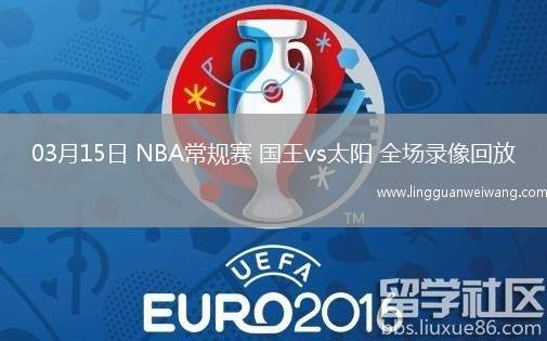 03月15日 NBA常規(guī)賽 國王vs太陽 全場錄像回放