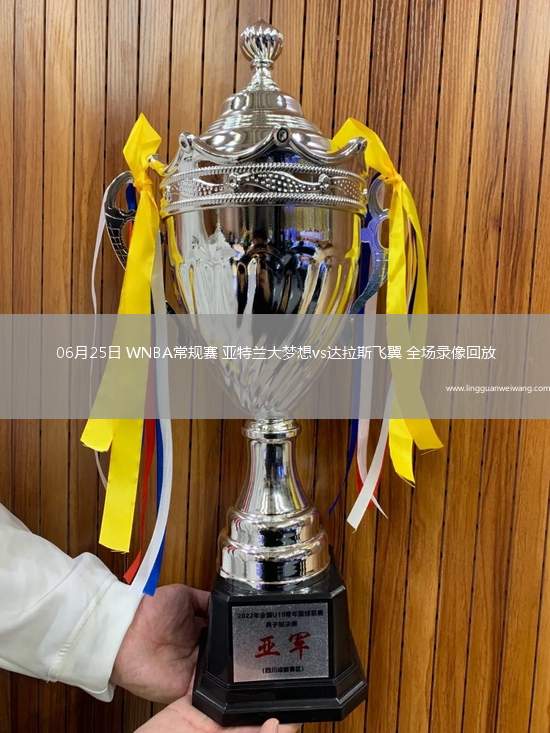 06月25日 WNBA常規(guī)賽 亞特蘭大夢想vs達(dá)拉斯飛翼 全場錄像回放