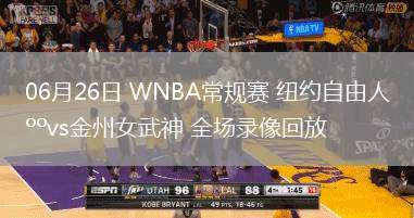06月26日 WNBA常規(guī)賽 紐約自由人vs金州女武神 全場錄像回放