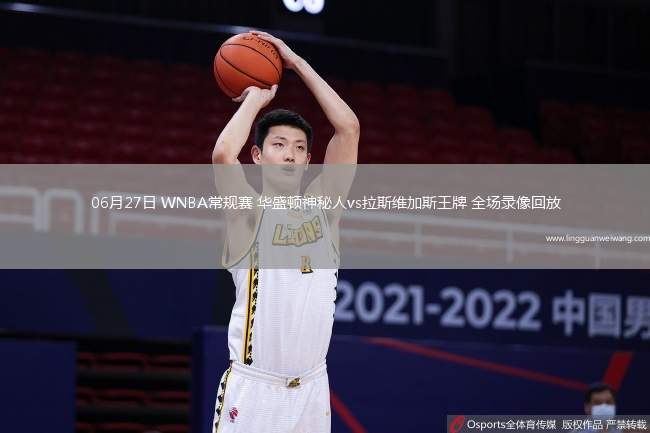 06月27日 WNBA常規(guī)賽 華盛頓神秘人vs拉斯維加斯王牌 全場錄像回放