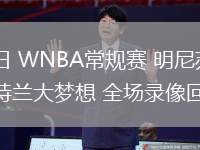 06月28日 WNBA常規(guī)賽 明尼蘇達(dá)山貓vs亞特蘭大夢想 全場錄像回放