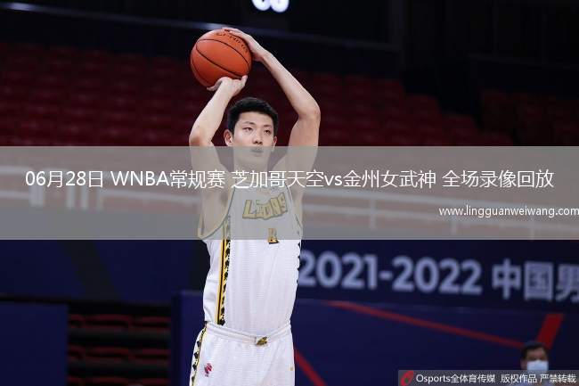 06月28日 WNBA常規(guī)賽 芝加哥天空vs金州女武神 全場錄像回放