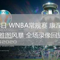 06月28日 WNBA常規(guī)賽 康涅狄格太陽vs西雅圖風(fēng)暴 全場錄像回放