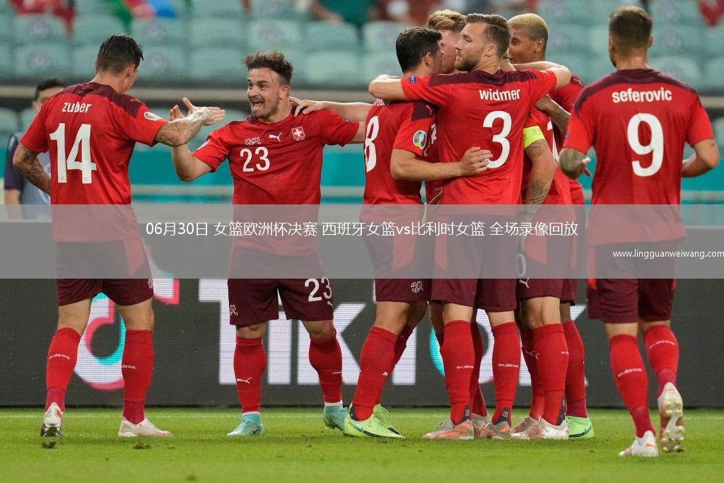 06月30日 女籃歐洲杯決賽 西班牙女籃vs比利時(shí)女籃 全場錄像回放