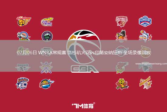 07月06日 WNBA常規(guī)賽 洛杉磯火花vs印第安納狂熱 全場(chǎng)錄像回放