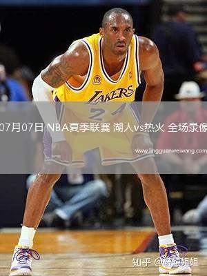 07月07日 NBA夏季聯(lián)賽 湖人vs熱火 全場(chǎng)錄像