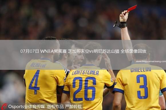 07月07日 WNBA常規(guī)賽 芝加哥天空vs明尼蘇達(dá)山貓 全場(chǎng)錄像回放