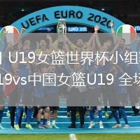 07月12日 U19女籃世界杯小組賽 尼日利亞女籃U19vs中國女籃U19 全場錄像回放