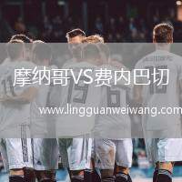 摩納哥VS費(fèi)內(nèi)巴切