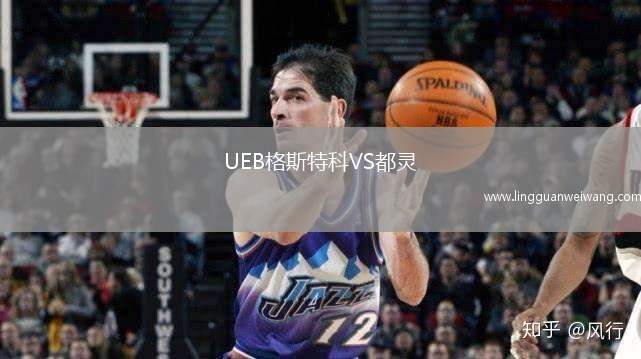 UEB格斯特科VS都靈