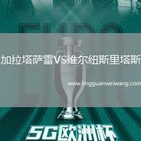 加拉塔薩雷VS維爾紐斯里塔斯