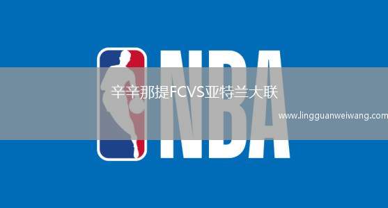 辛辛那提FCVS亞特蘭大聯(lián)