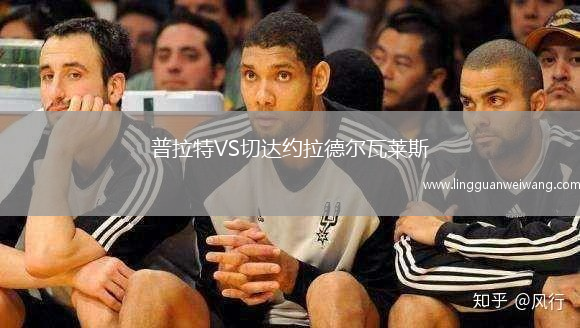 普拉特VS切達約拉德爾瓦萊斯