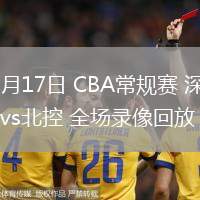 03月17日 CBA常規(guī)賽 深圳vs北控 全場錄像回放