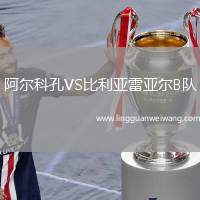 阿爾科孔VS比利亞雷亞爾B隊