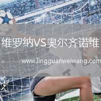 維羅納VS奧爾齊諾維
