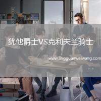 猶他爵士VS克利夫蘭騎士