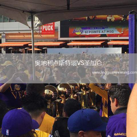 奧地利盧斯特瑙VS圣加侖