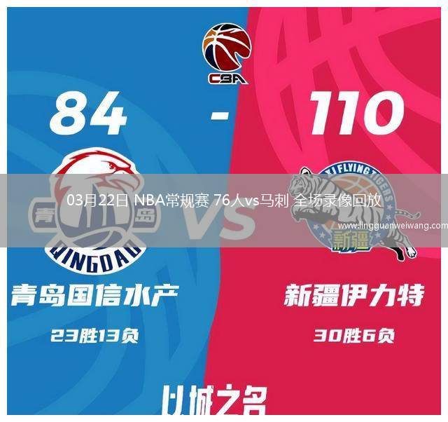 03月22日 NBA常規(guī)賽 76人vs馬刺 全場錄像回放
